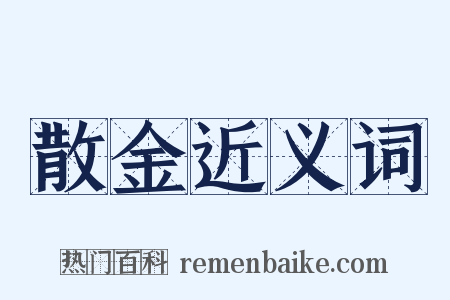 散金近义词是什么意思的图片